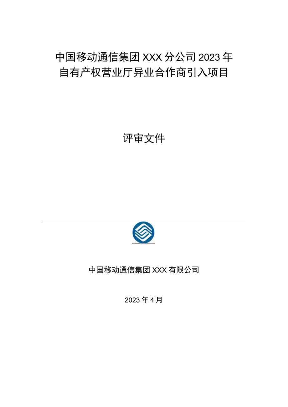 中国移动XX分公司2021年全外包厅异业渠道引入项目评审方案（模板）.docx_第1页