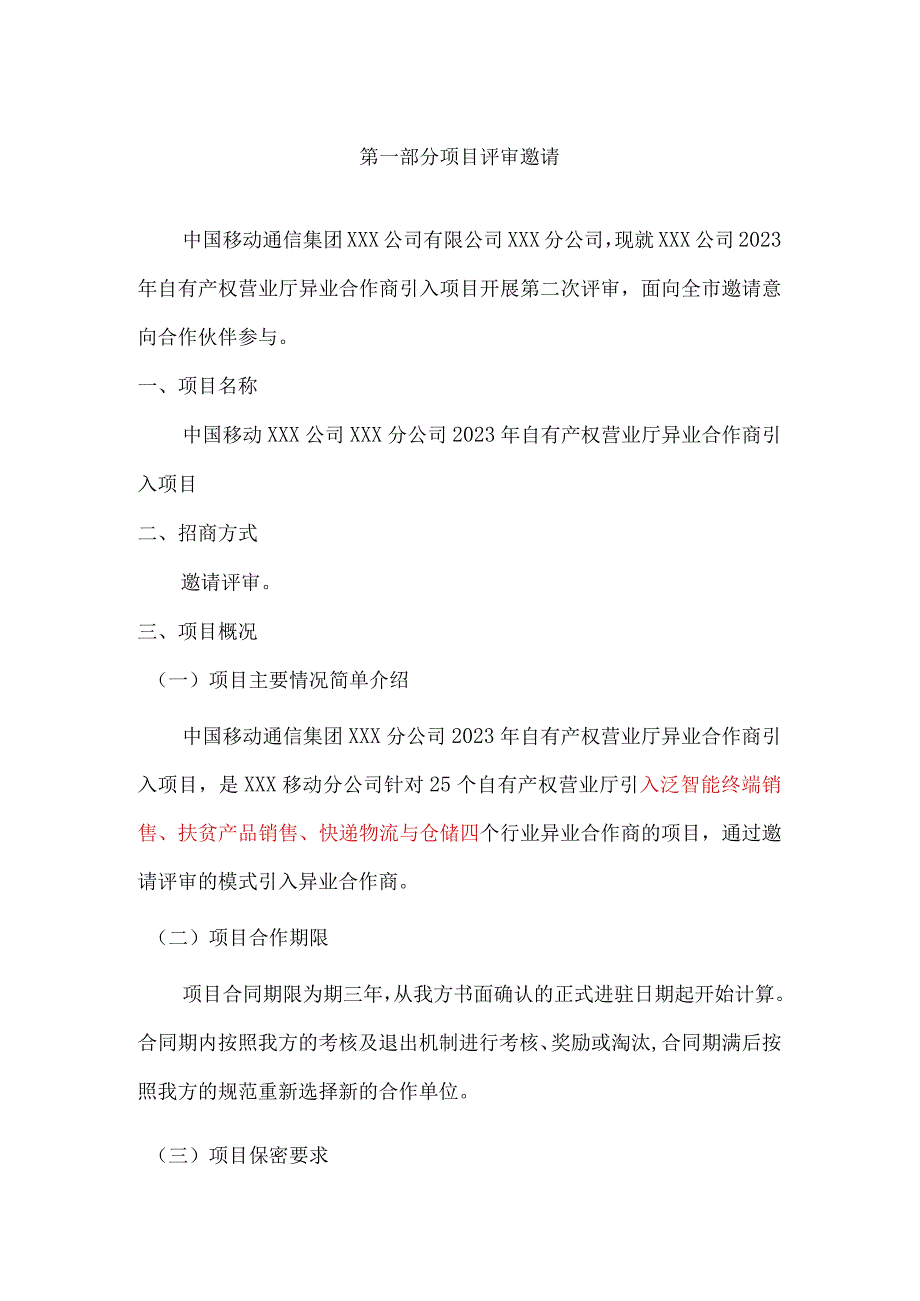 中国移动XX分公司2021年全外包厅异业渠道引入项目评审方案（模板）.docx_第2页