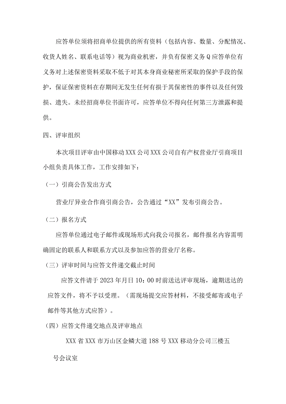 中国移动XX分公司2021年全外包厅异业渠道引入项目评审方案（模板）.docx_第3页