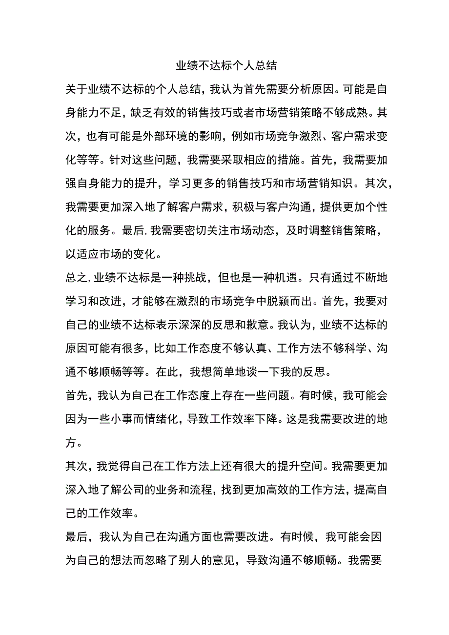 业绩不达标个人总结.docx_第1页