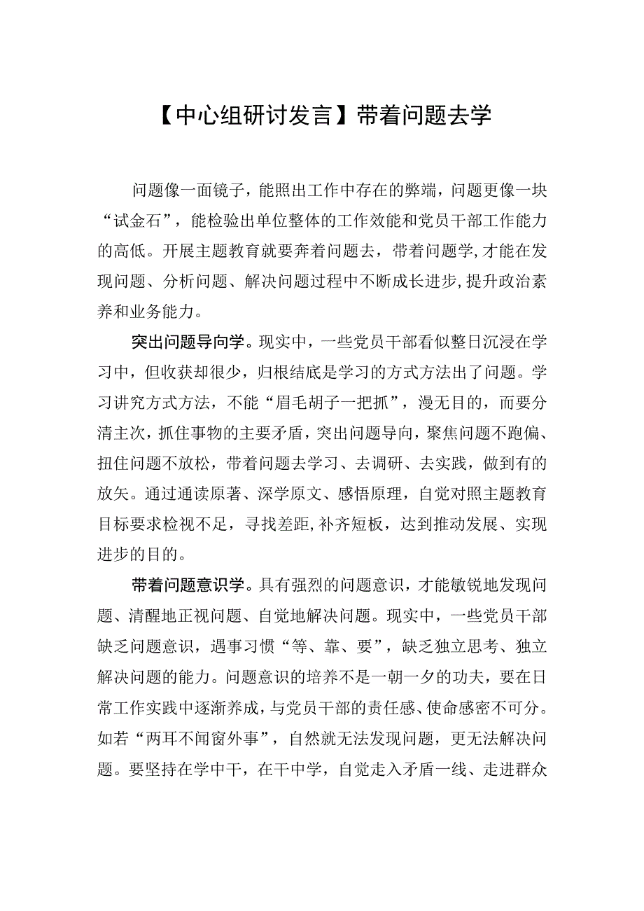 中心组研讨发言带着问题去学.docx_第1页