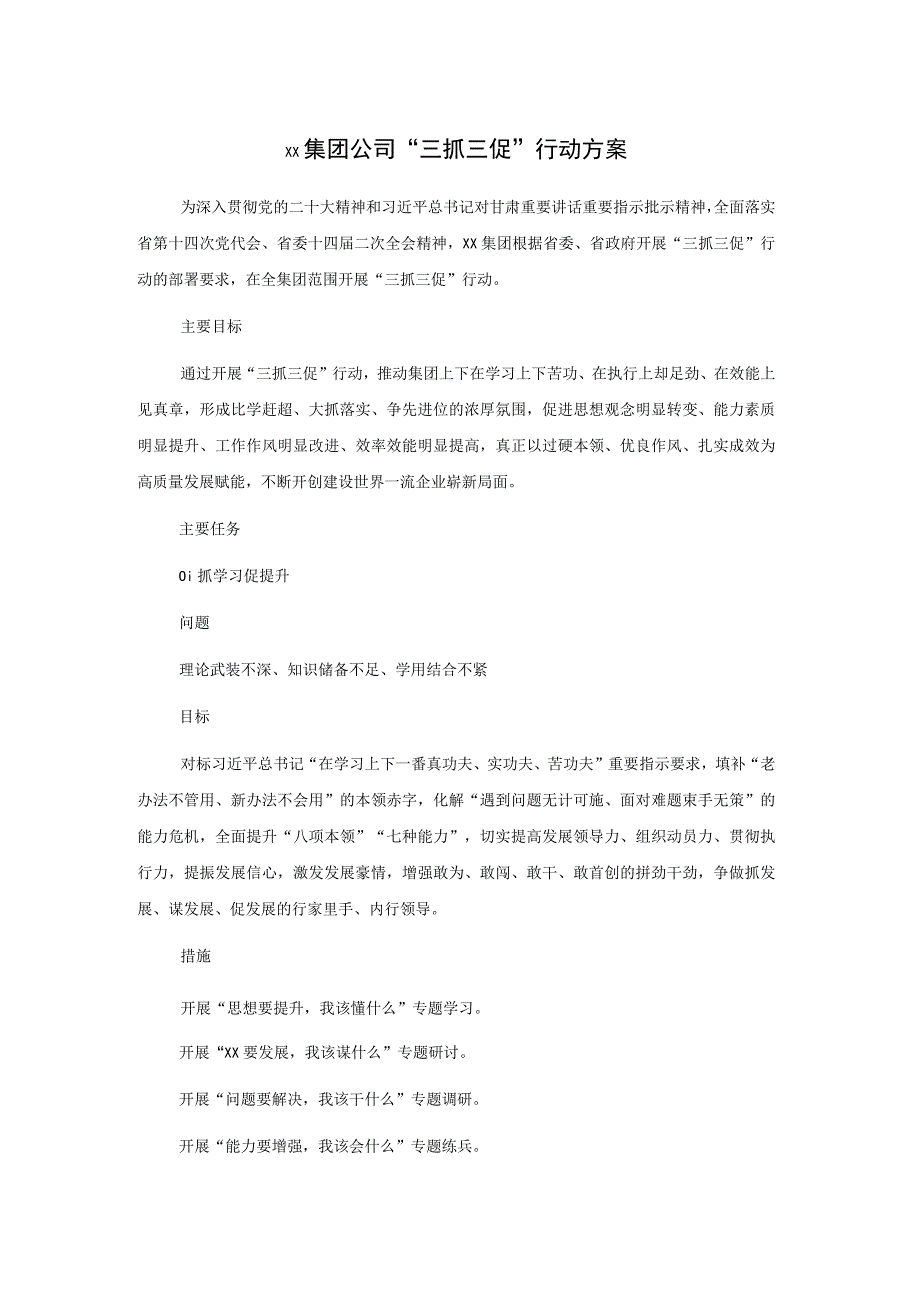 xx集团公司三抓三促行动方案.docx_第1页