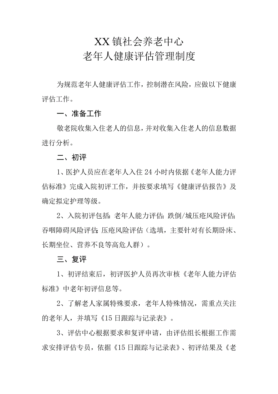 XX镇社会养老中心老年人健康评估管理制度.docx_第1页