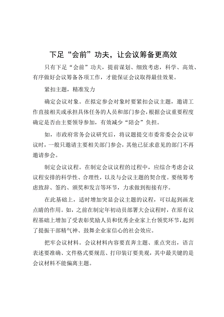 下足会前功夫让会议筹备更高效.docx_第1页