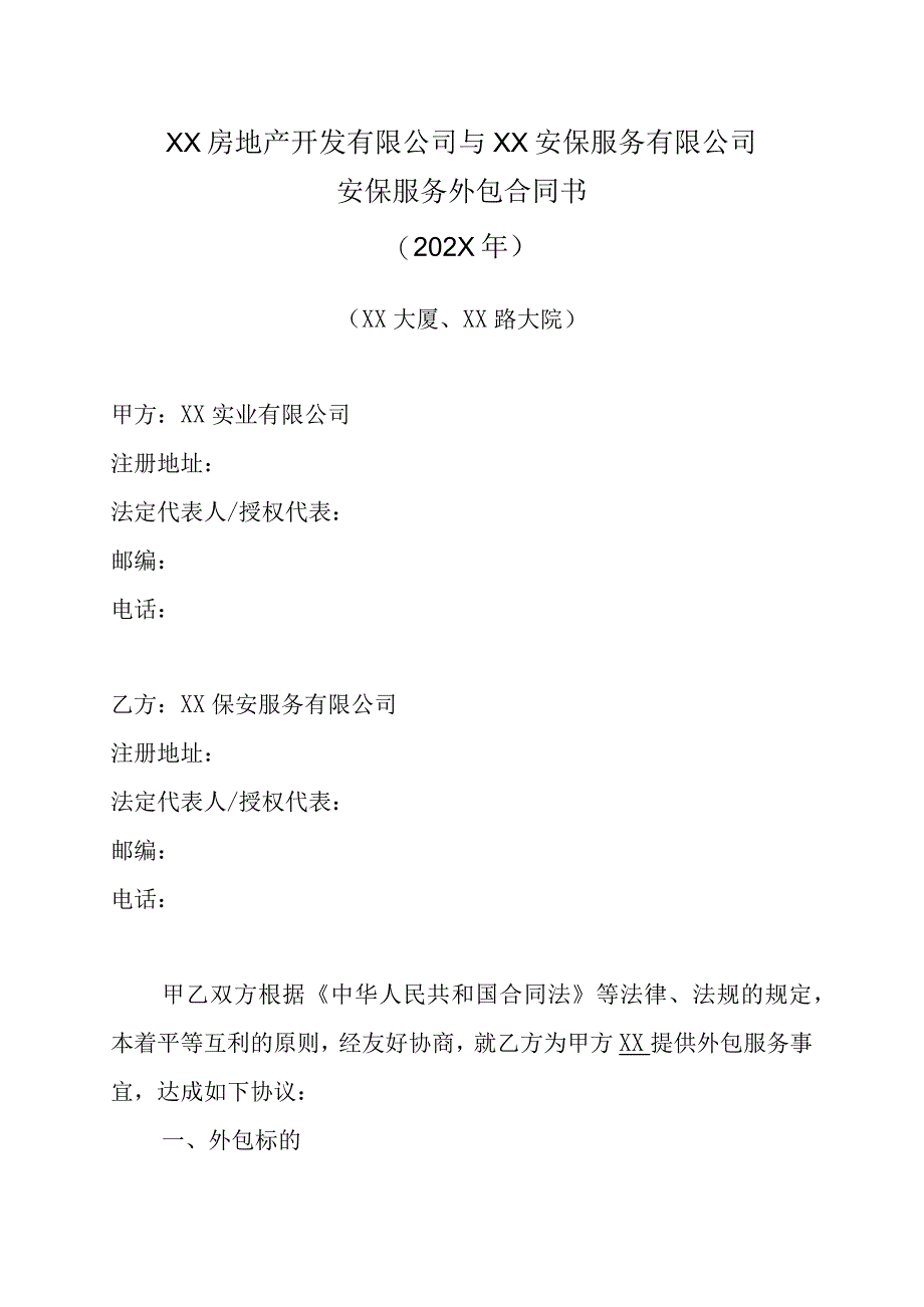 XX房地产开发有限公司与XX安保服务有限公司安保服务外包合同书202X年.docx_第1页