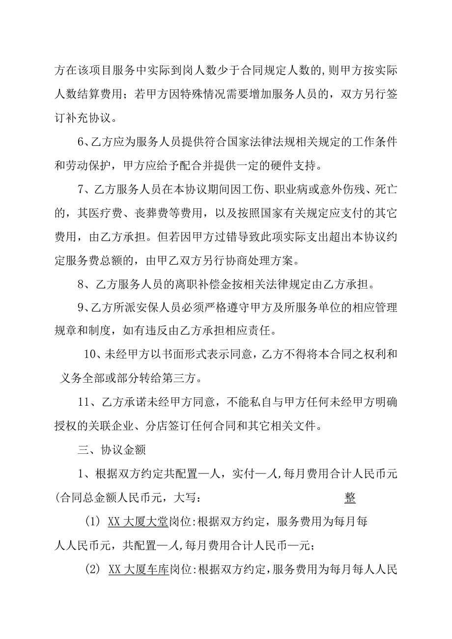 XX房地产开发有限公司与XX安保服务有限公司安保服务外包合同书202X年.docx_第3页