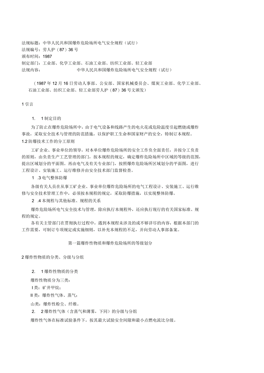 中华人民共和国爆炸危险场所电气安全规程试行 劳人护198736号.docx_第1页