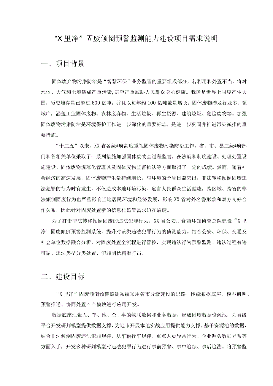 X里净固废倾倒预警监测能力建设项目需求说明.docx_第1页