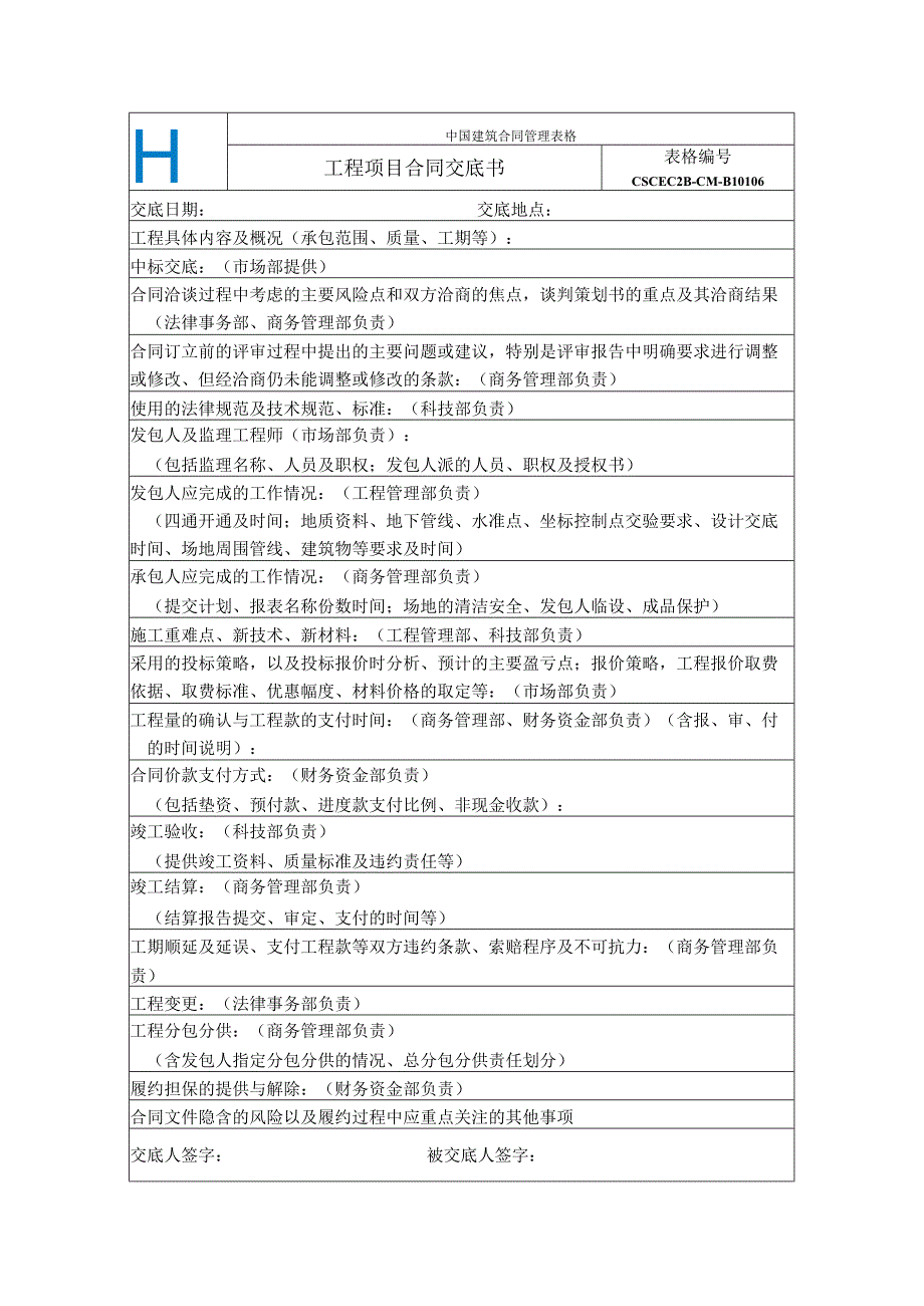 中建二局06-合同交底书-比股份增加对应负责部门.docx_第1页