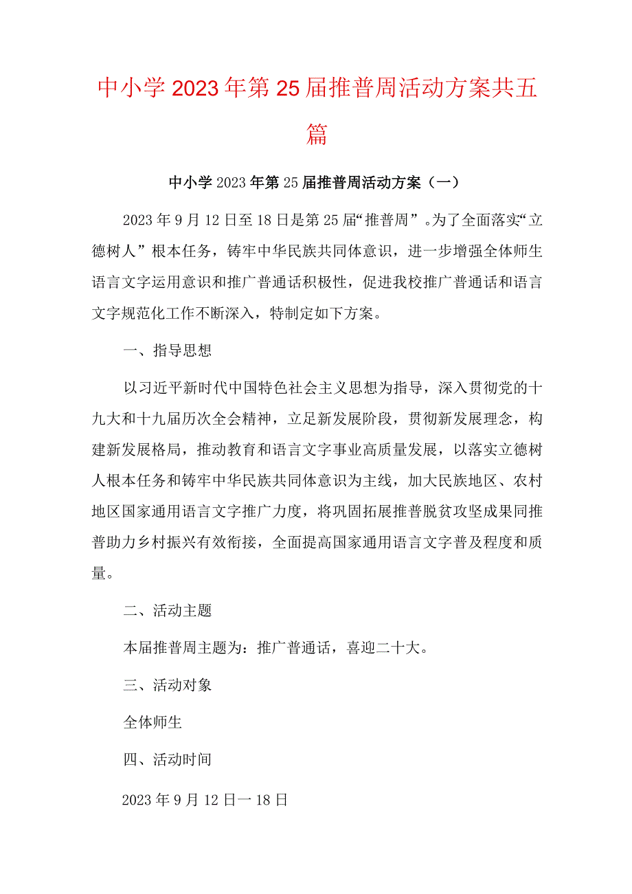 中小学2022年第25届推普周活动方案共五篇.docx_第1页