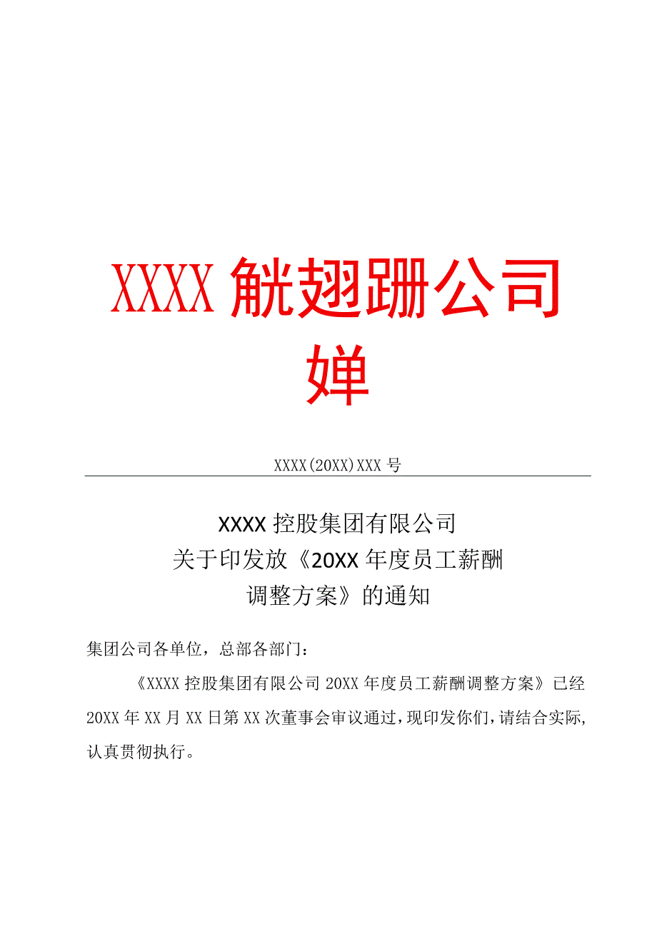 XX控股集团20XX年度员工薪酬调整方案专业完整模板.docx_第1页