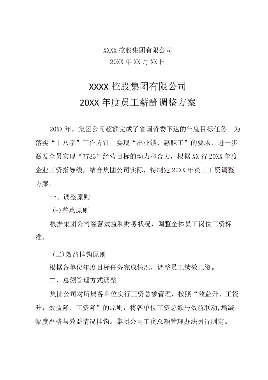 XX控股集团20XX年度员工薪酬调整方案专业完整模板.docx_第2页