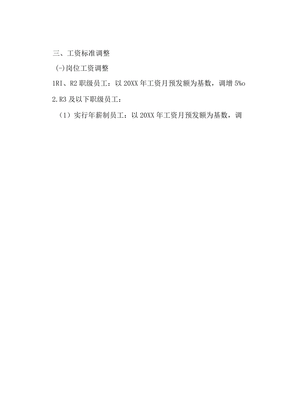 XX控股集团20XX年度员工薪酬调整方案专业完整模板.docx_第3页