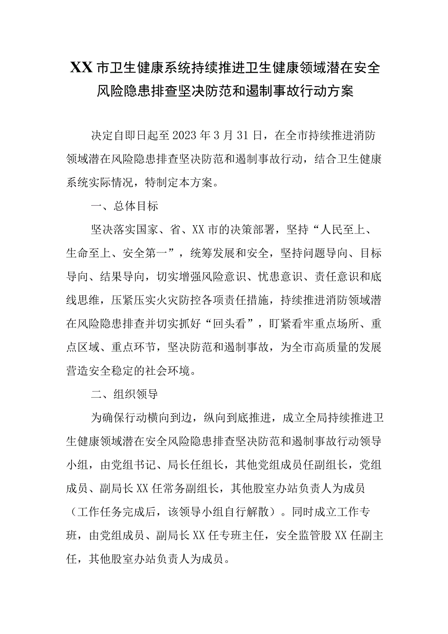 XX市卫生健康系统持续推进卫生健康领域潜在安全风险隐患排查坚决防范和遏制事故行动方案.docx_第1页