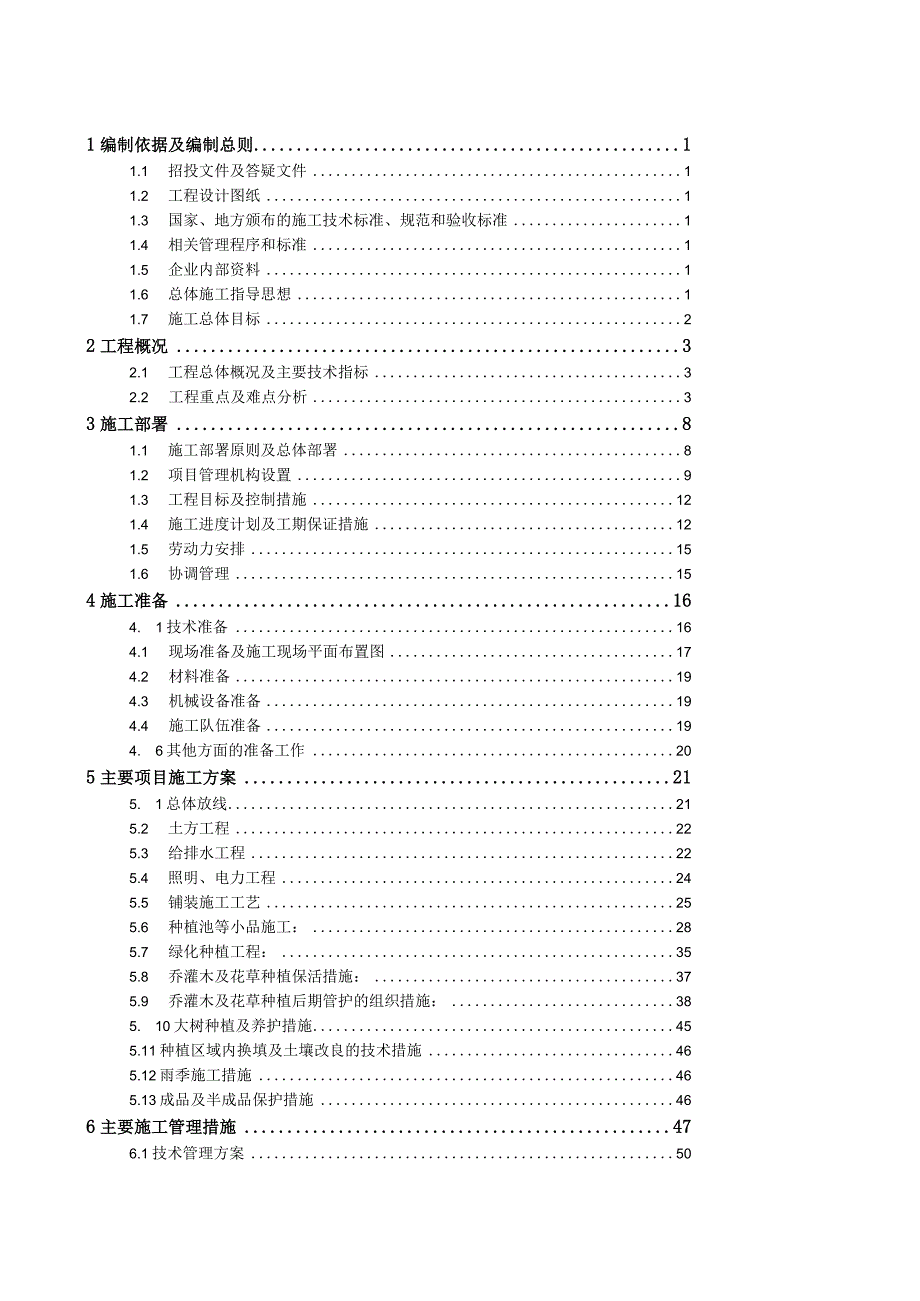 万科新城17地块景观工程施工组织设计.docx_第2页