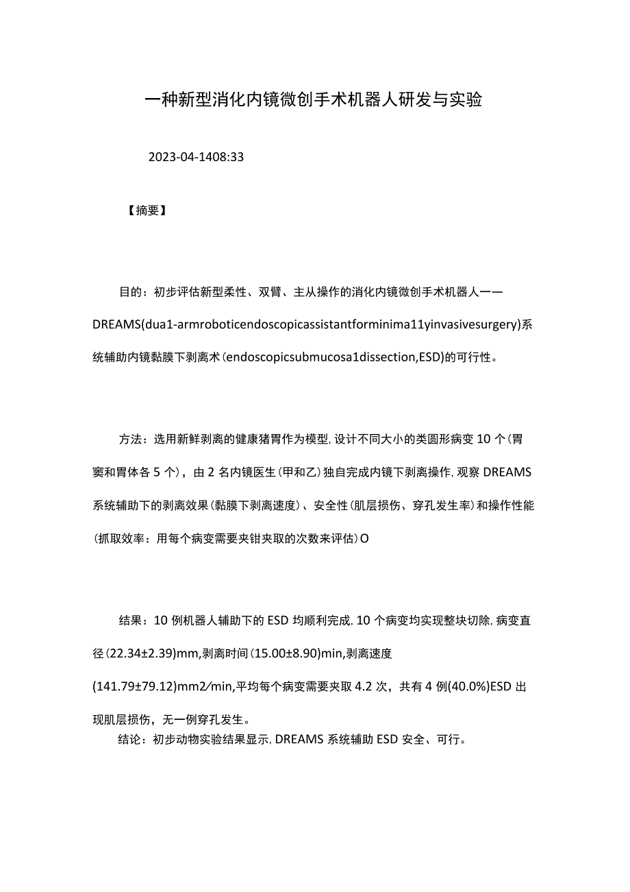 一种新型消化内镜微创手术机器人研发与实验.docx_第1页