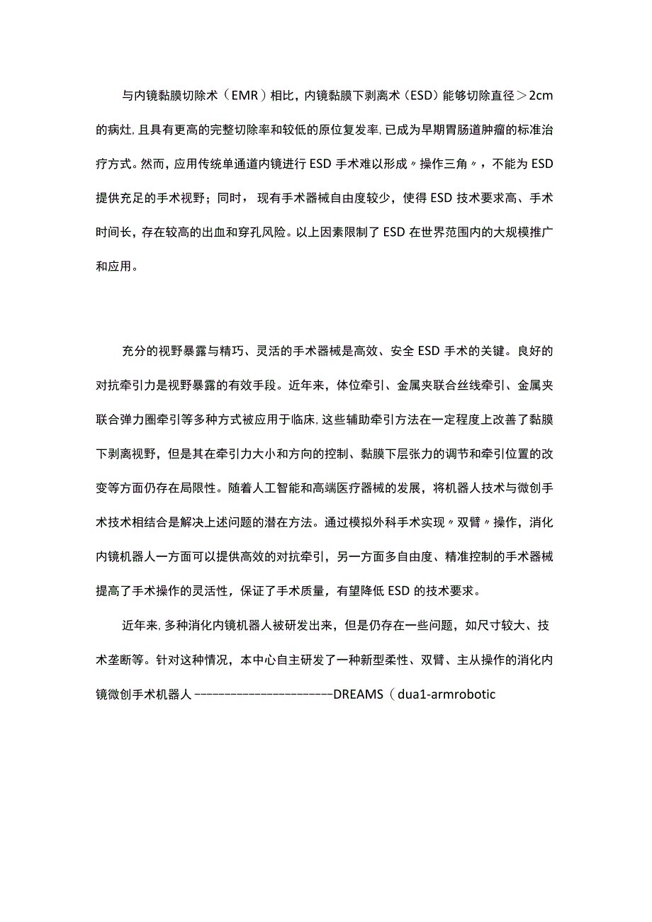 一种新型消化内镜微创手术机器人研发与实验.docx_第2页