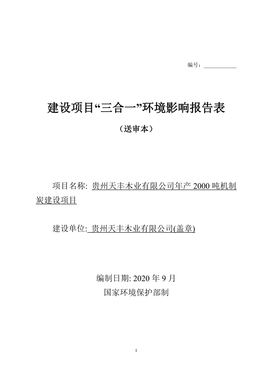 贵州天丰木业有限公司年产2000吨机制炭建设项目环评报告.doc_第1页