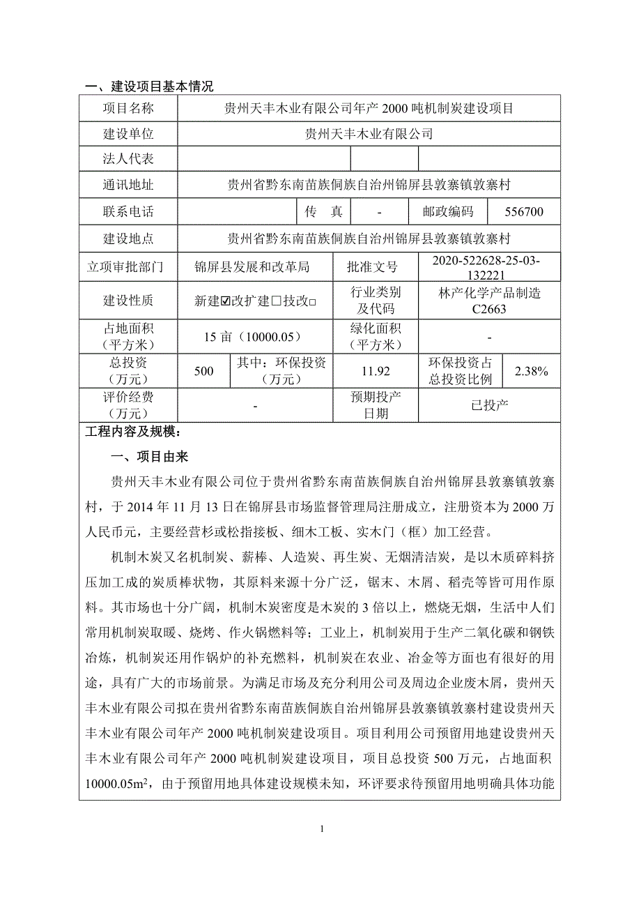 贵州天丰木业有限公司年产2000吨机制炭建设项目环评报告.doc_第3页