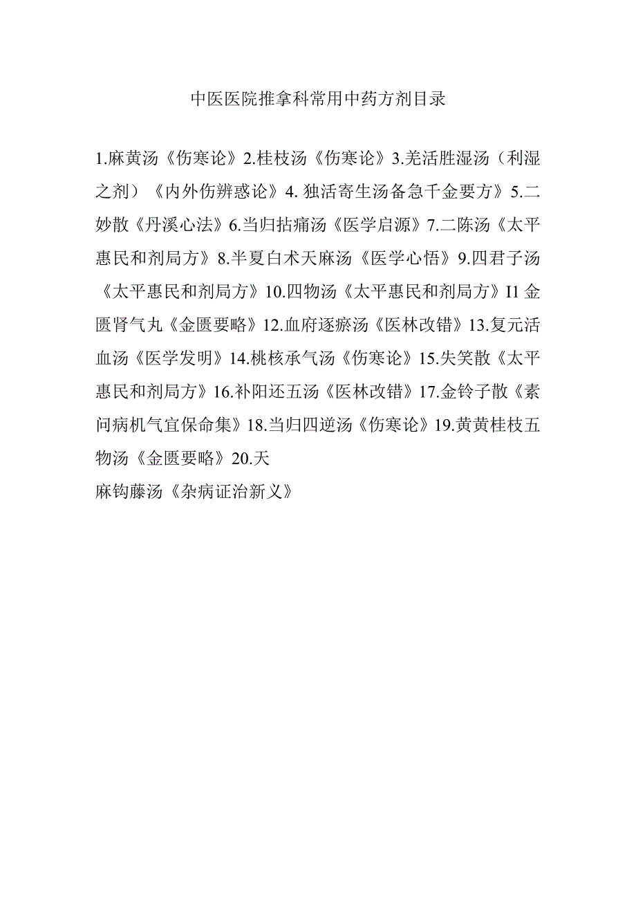 中医医院推拿科常用中药方剂目录.docx_第1页