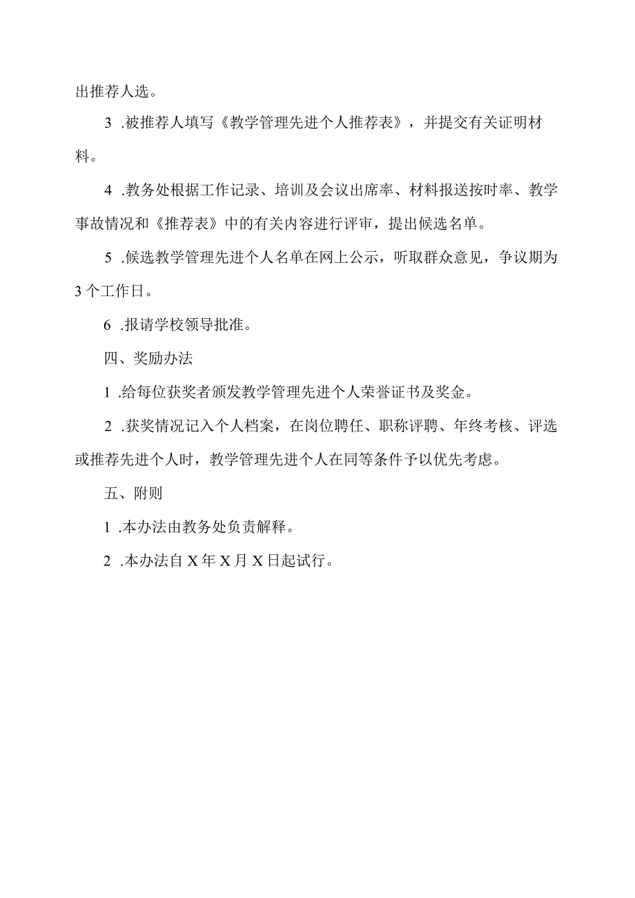 XX高等职业技术学院教学管理先进个人评选和奖励办法.docx_第2页