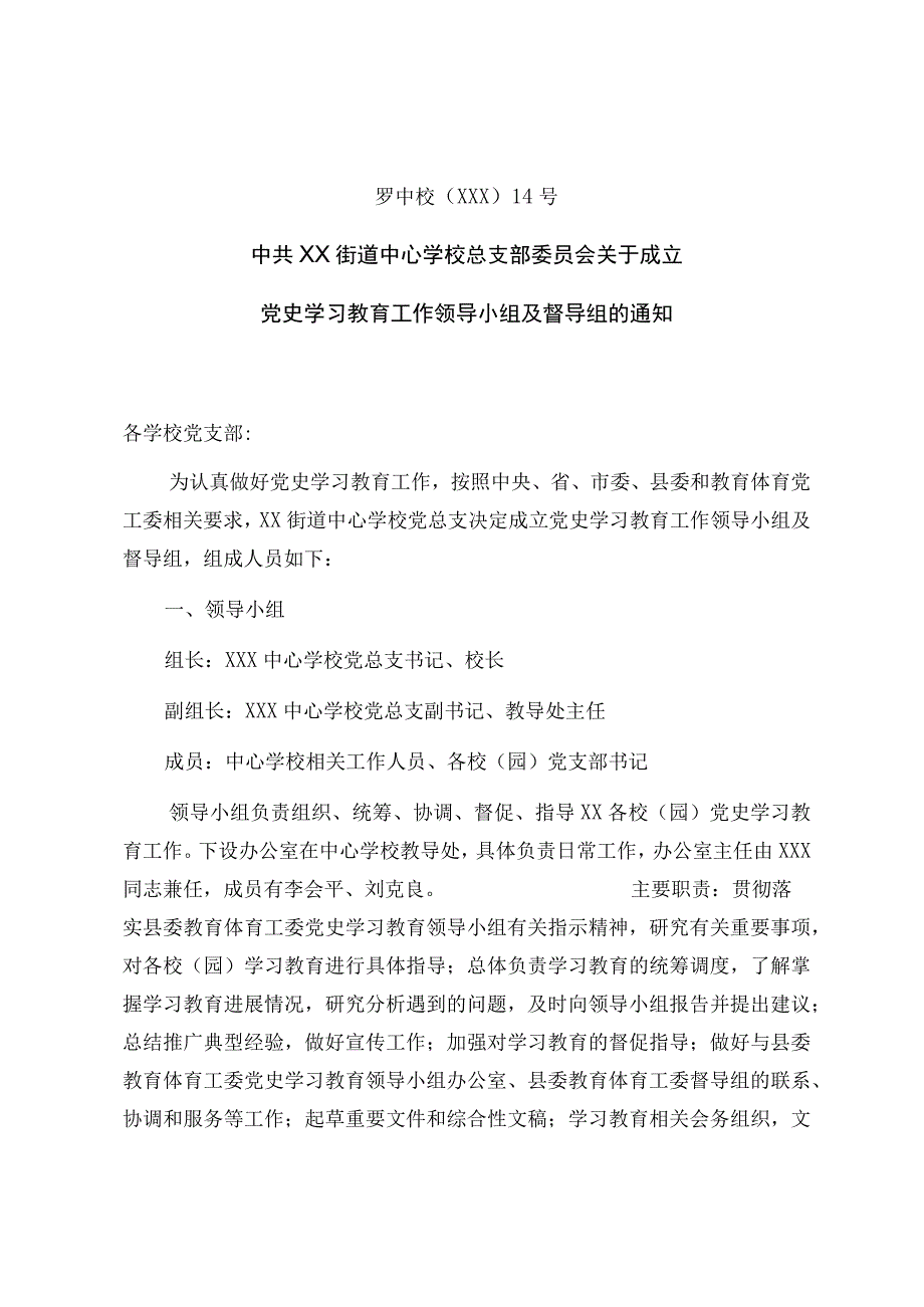 中心学校党史学习教育领导小组通知.docx_第1页