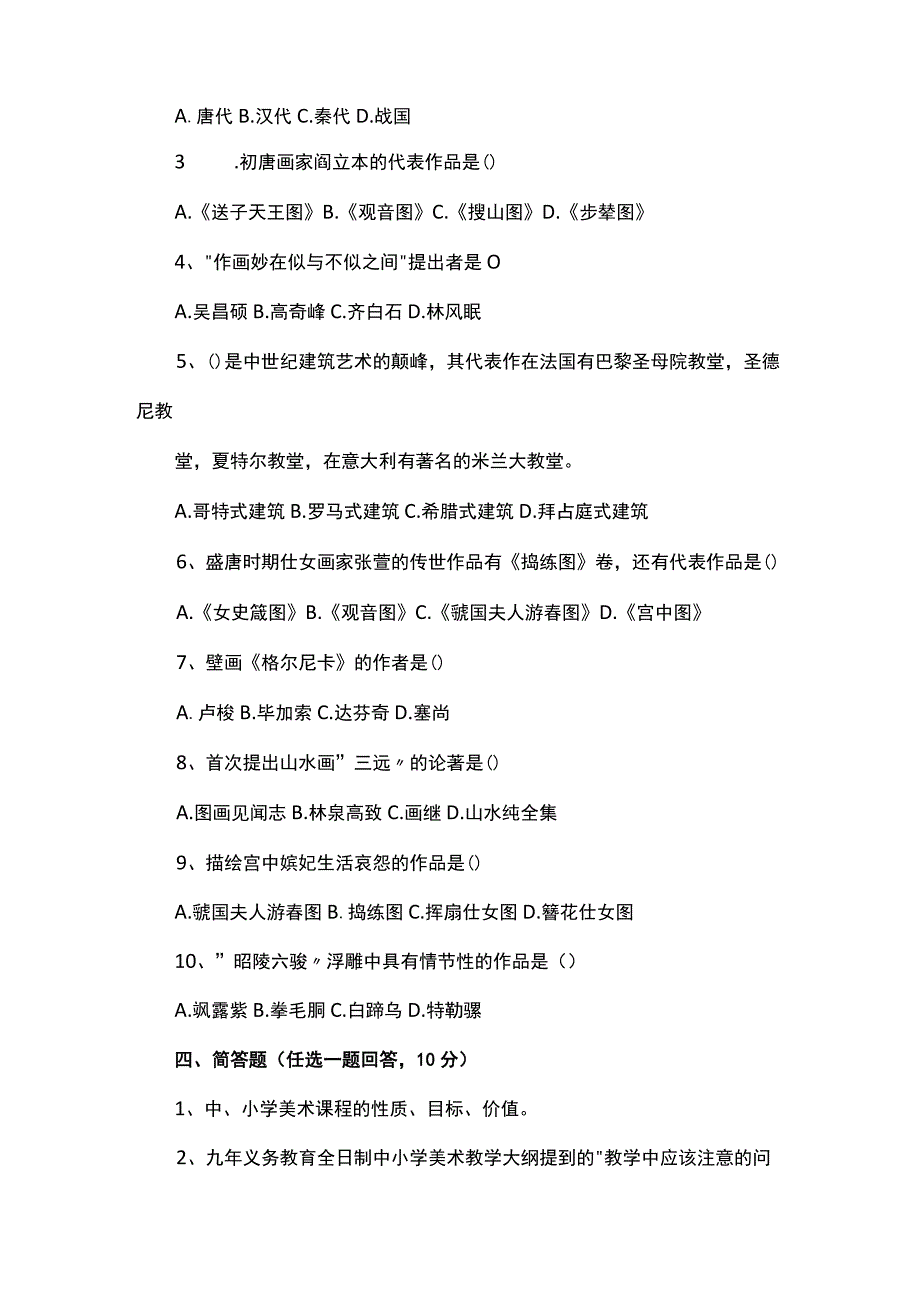 中小学美术教师基本功比赛理论常识测试试卷附答案.docx_第2页