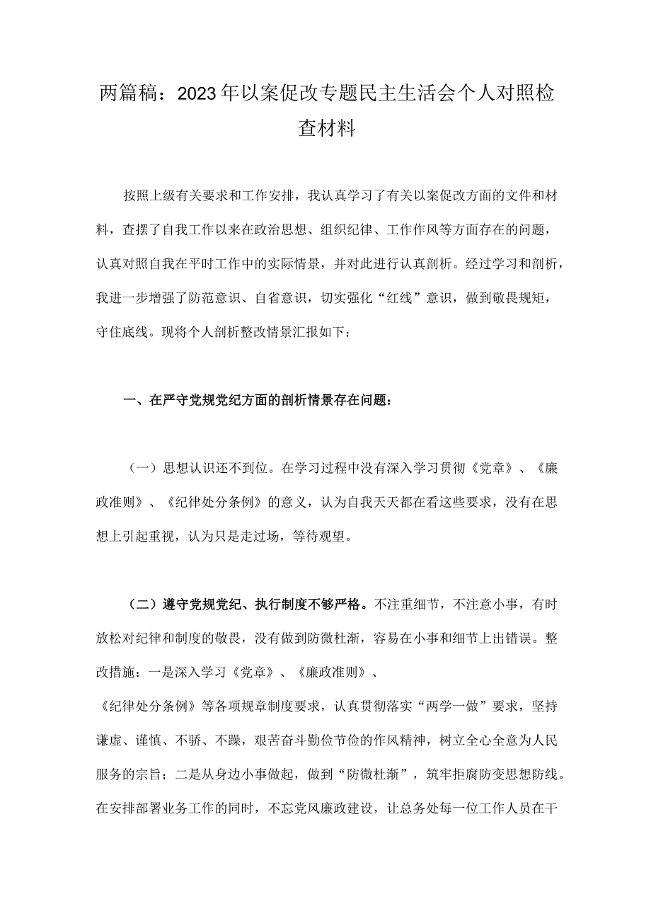 两篇稿：2023年以案促改专题民主生活会个人对照检查材料.docx_第1页