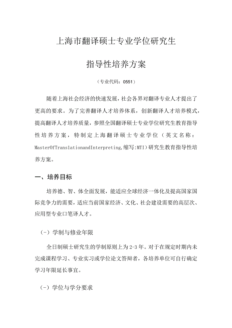 上海外国语大学翻译硕士专业学位MTI-上海大学外国语学院.docx_第1页