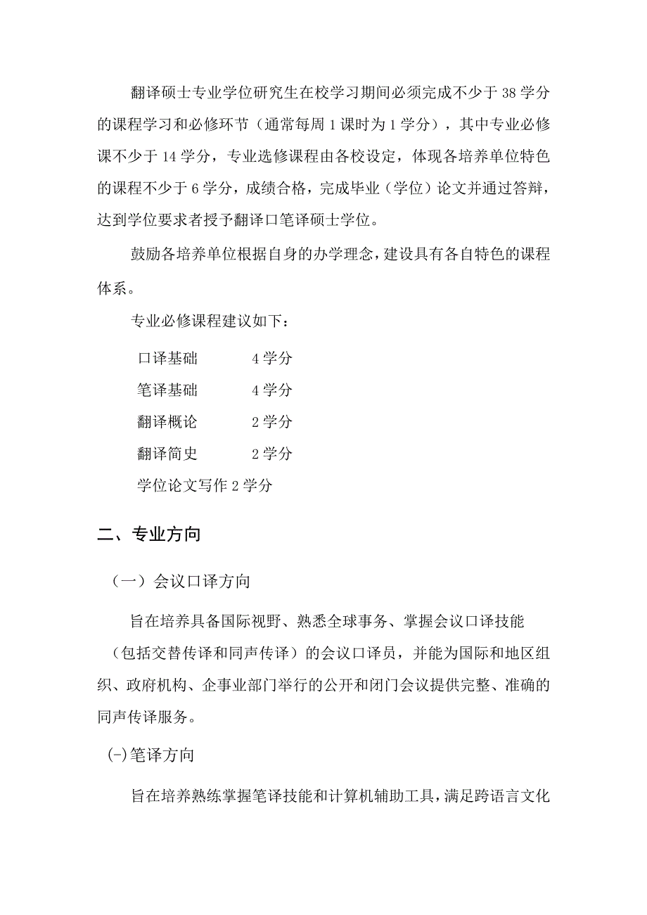 上海外国语大学翻译硕士专业学位MTI-上海大学外国语学院.docx_第2页