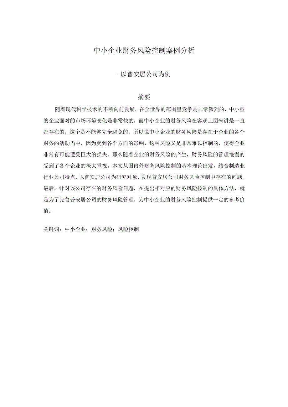 中小企业财务风险控制案例分析6200字.docx_第1页