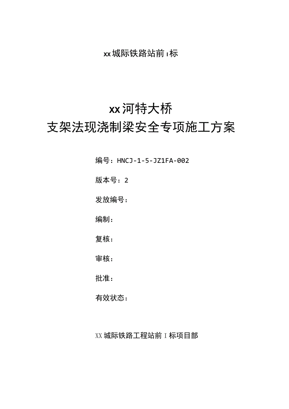 xx河特大桥移动支架安全专项方案.docx_第1页