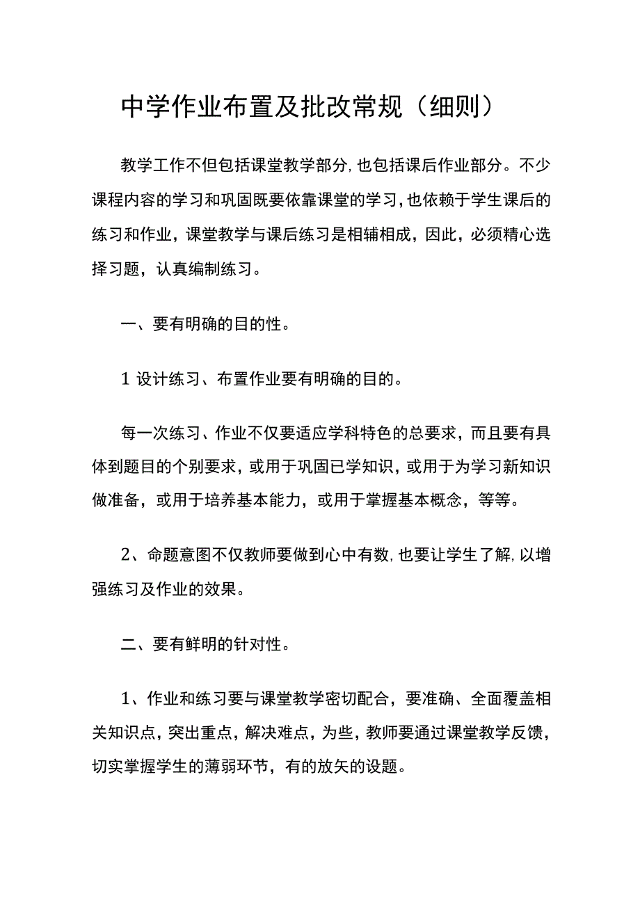 中学作业布置及批改常规细则.docx_第1页