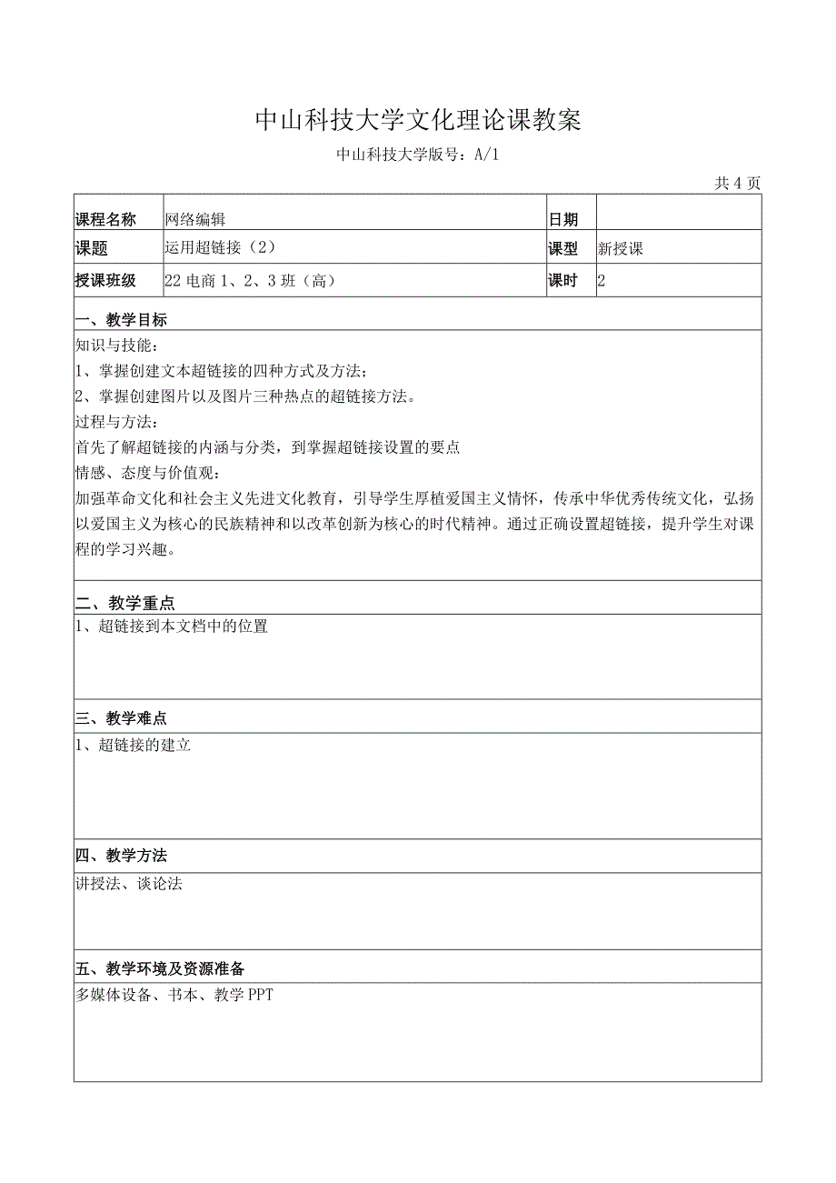 中山科技大学 《网络编辑》课程优秀教案完整版(1).docx_第1页