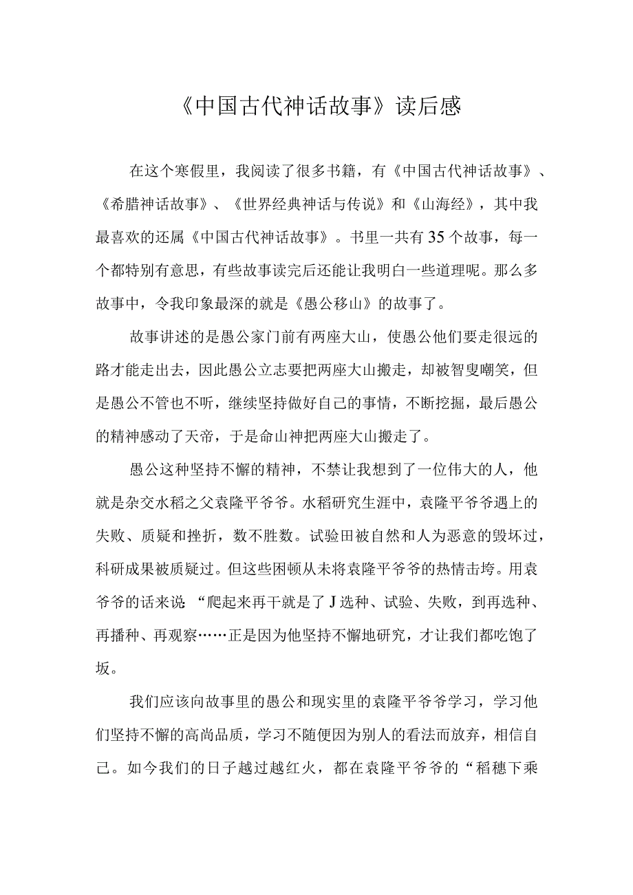 中国古代神话故事读后感.docx_第1页