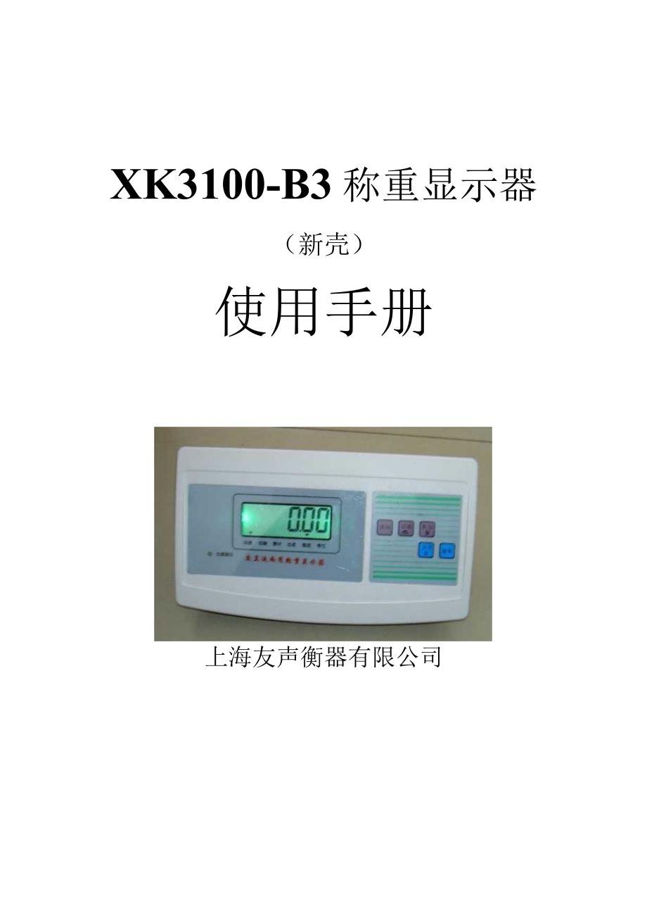 上海友声xk3100-b3用户使用说明书 C-111.docx_第1页