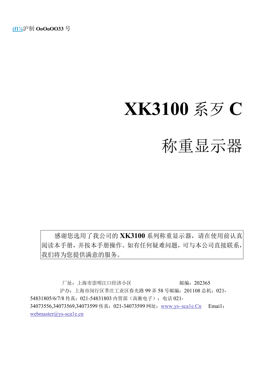 上海友声xk3100-b3用户使用说明书 C-111.docx_第2页