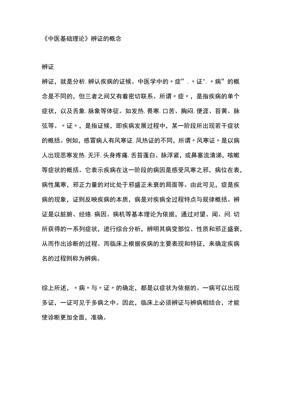 中医基础理论辨证的概念.docx_第1页