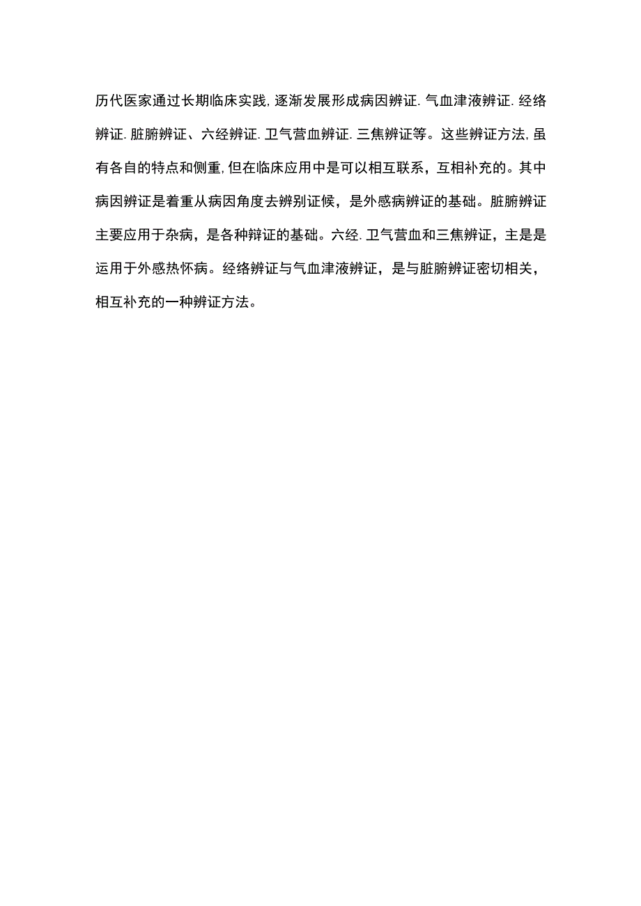 中医基础理论辨证的概念.docx_第2页