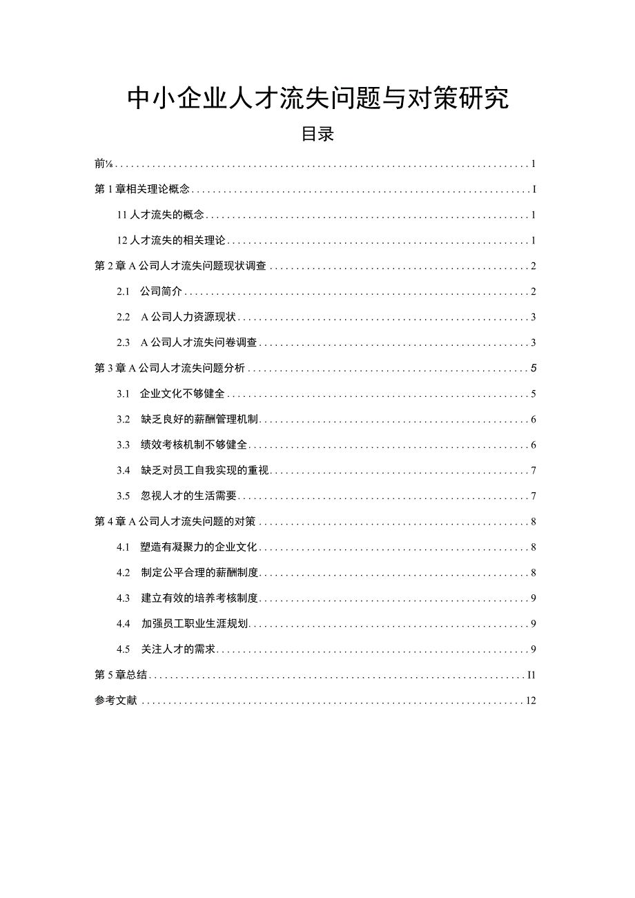 中小企业人才流失问题与对策研究7800字论文.docx_第1页