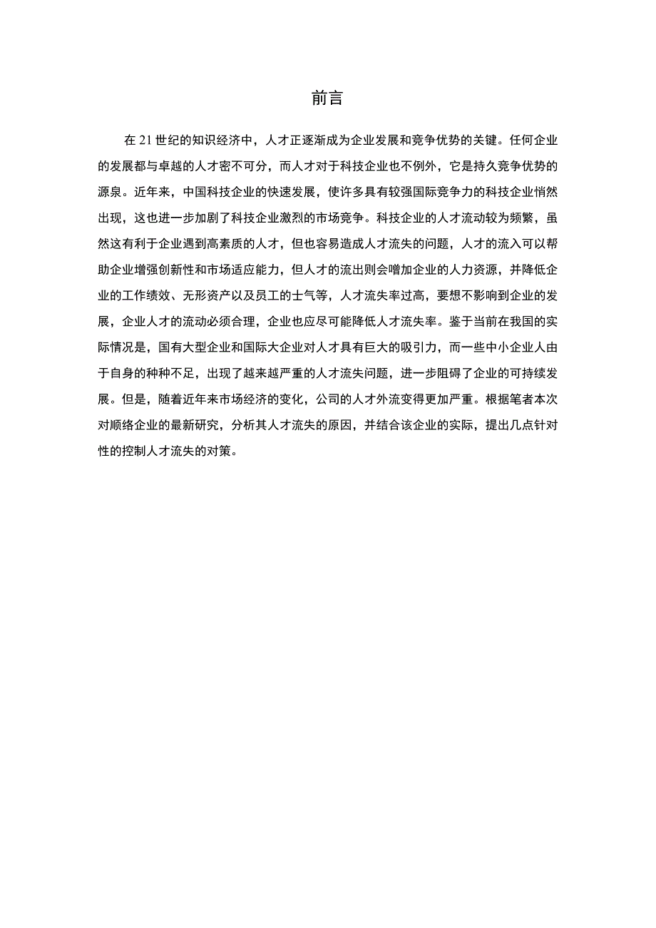 中小企业人才流失问题与对策研究7800字论文.docx_第2页