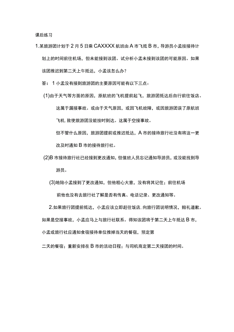 中职《导游服务技能》01任务一 错接、漏接、空接处理.docx_第1页