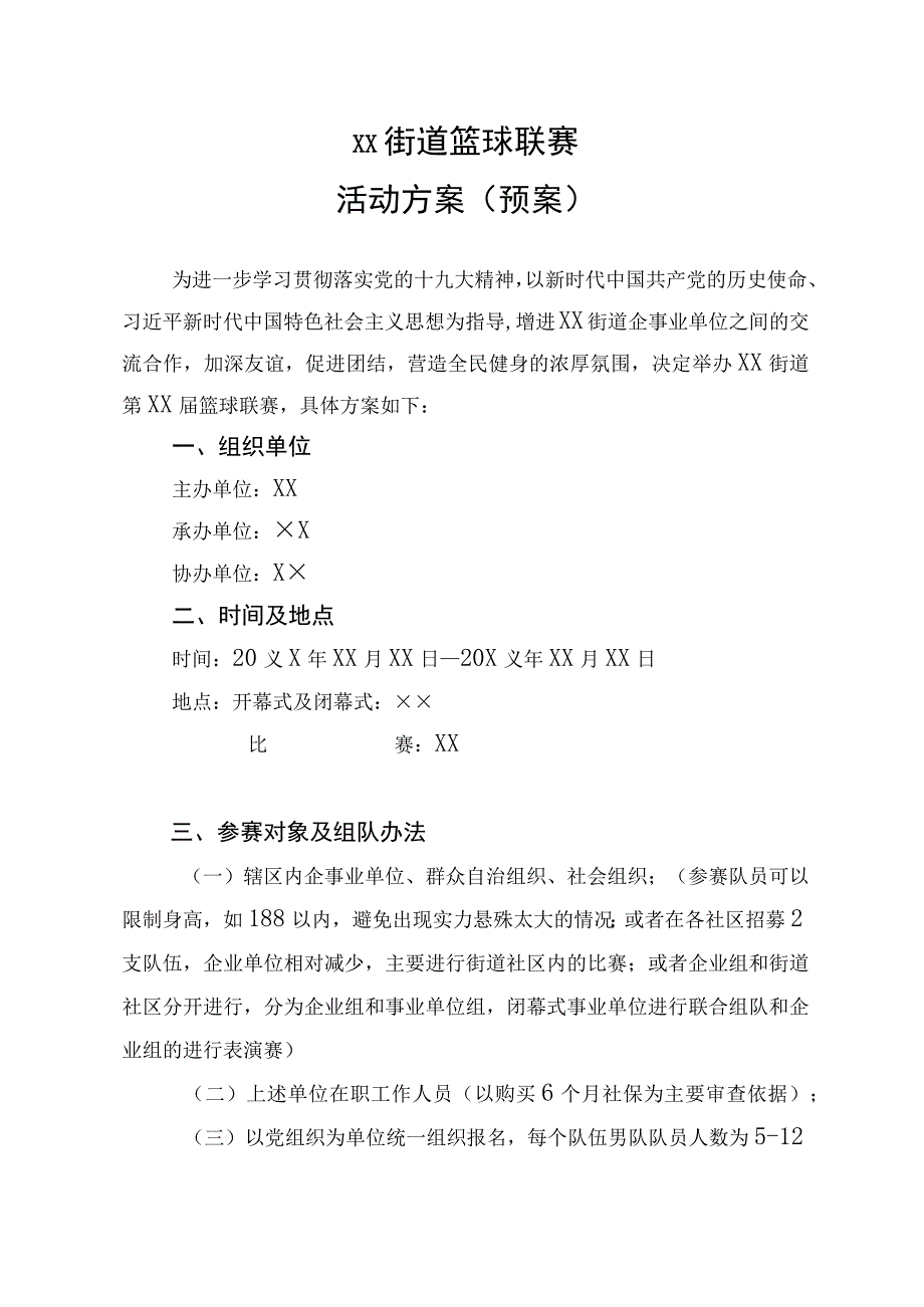 ××街道篮球联赛活动方案.docx_第1页