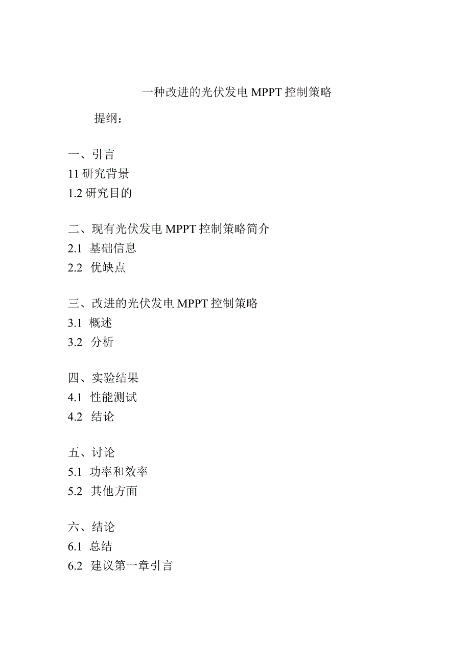 一种改进的光伏发电MPPT控制策略.docx_第1页