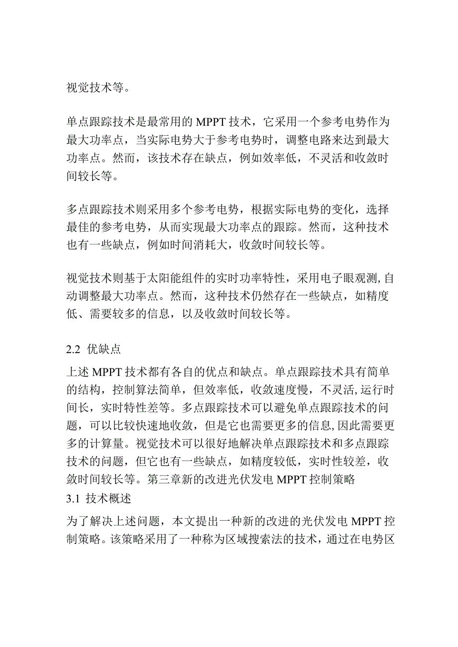 一种改进的光伏发电MPPT控制策略.docx_第3页