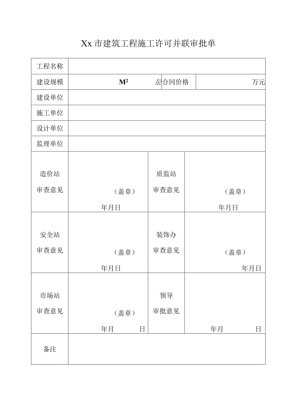 XX市建筑工程施工许可并联审批单.docx_第1页