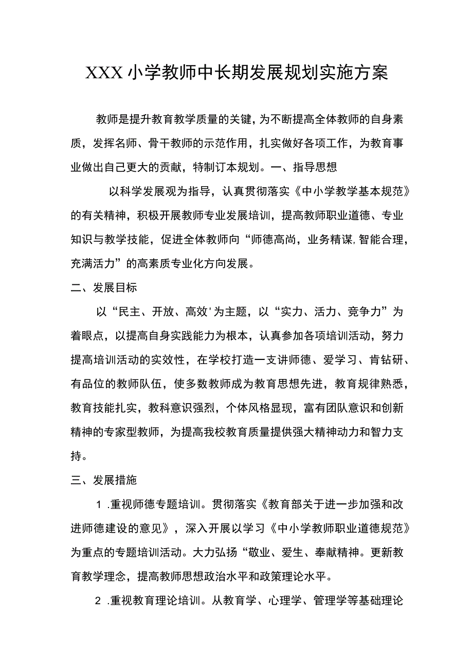 中小学教师中长期发展规划实施方案.docx_第1页