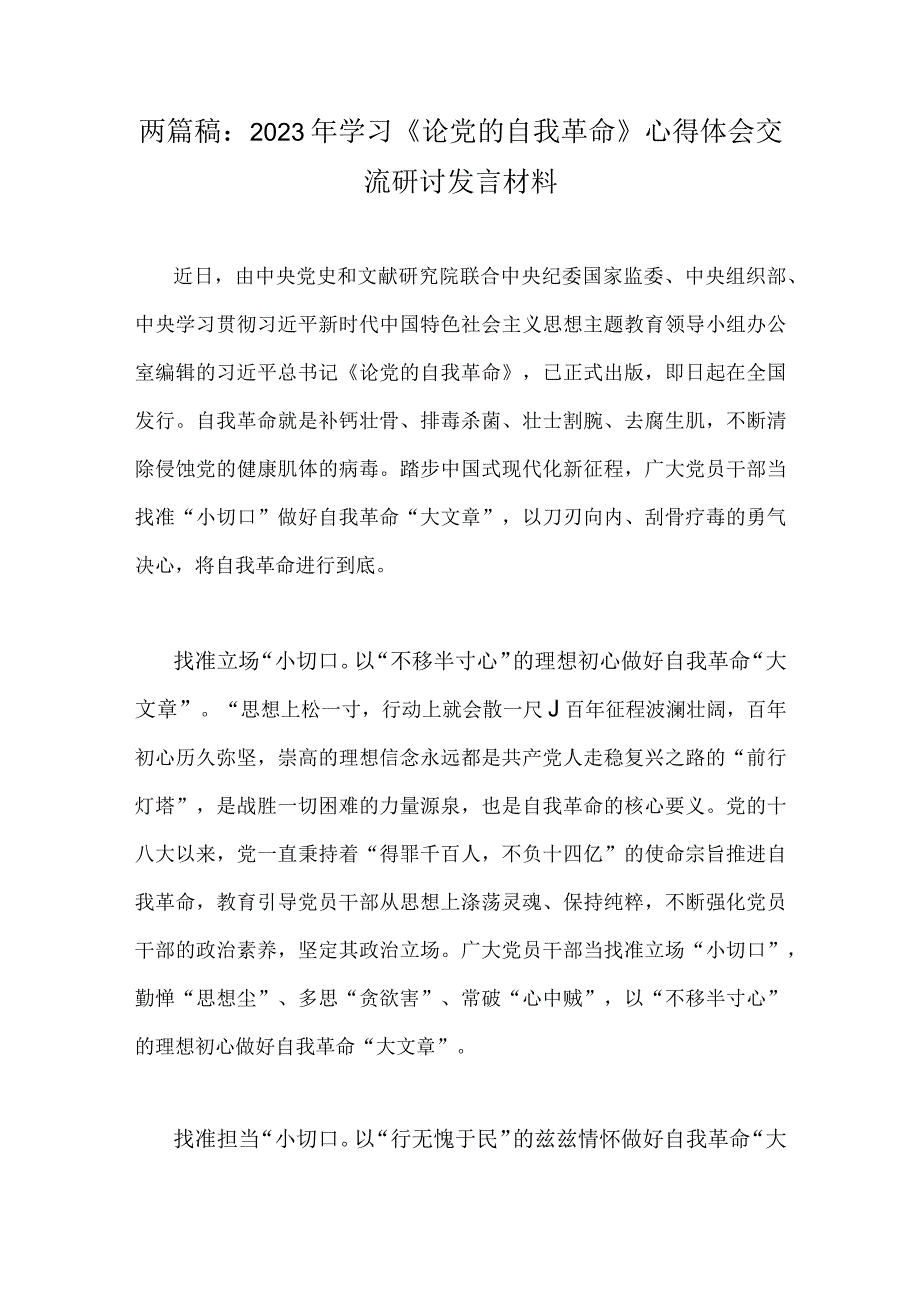 两篇稿：2023年学习论党的自我革命心得体会交流研讨发言材料.docx_第1页