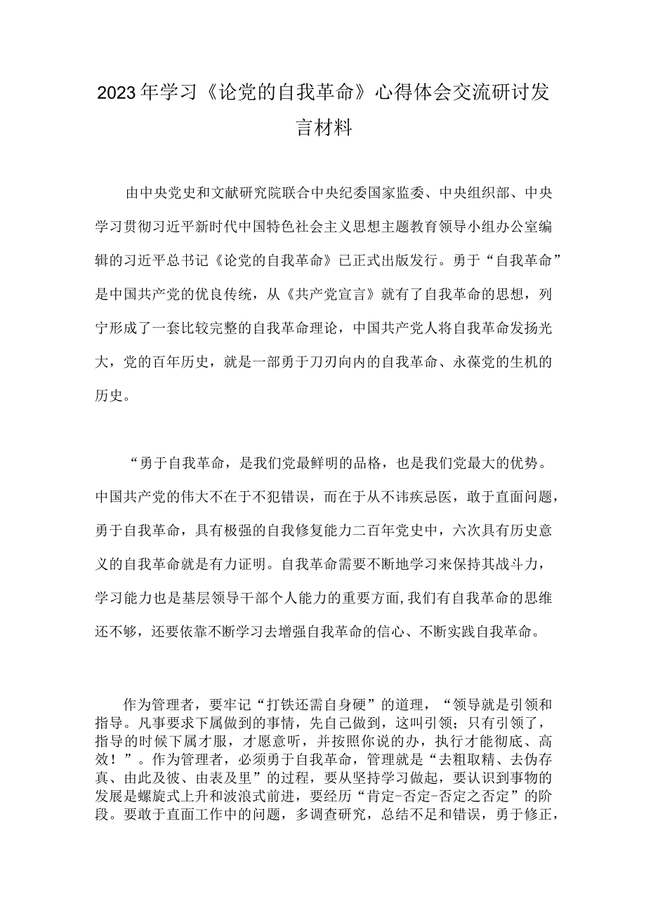 两篇稿：2023年学习论党的自我革命心得体会交流研讨发言材料.docx_第3页