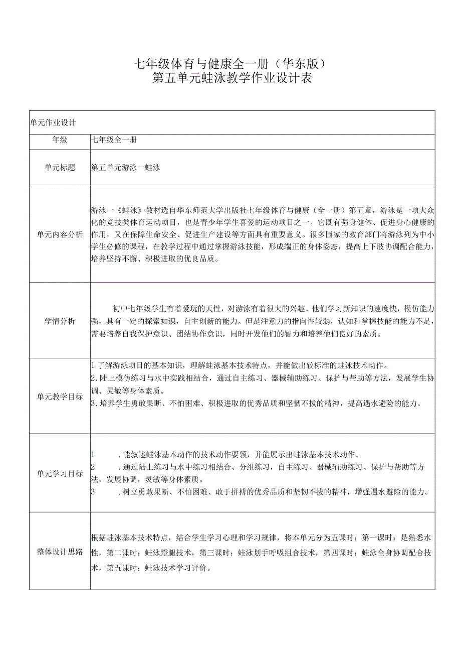 中学体育《蛙泳》作业设计.docx_第1页